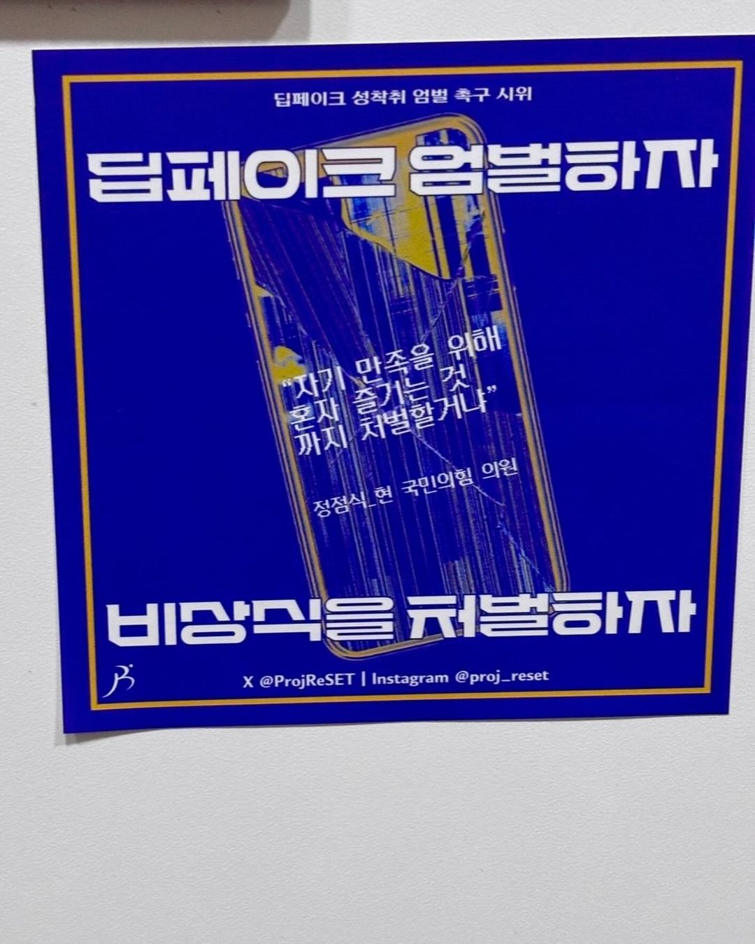 ReSET ✕ 여성혐오폭력 규탄 공동행동 주최 딥페이크 성착취 엄벌 촉구 온라인 시위 연대체 참여 이미지